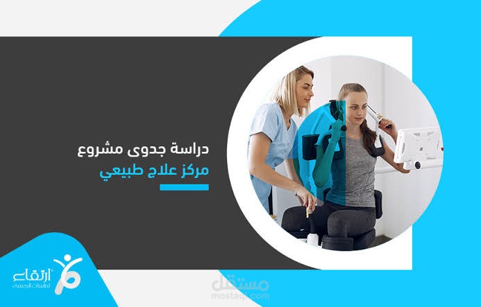 دراسة جدوي لمشروع علاج طبيعي