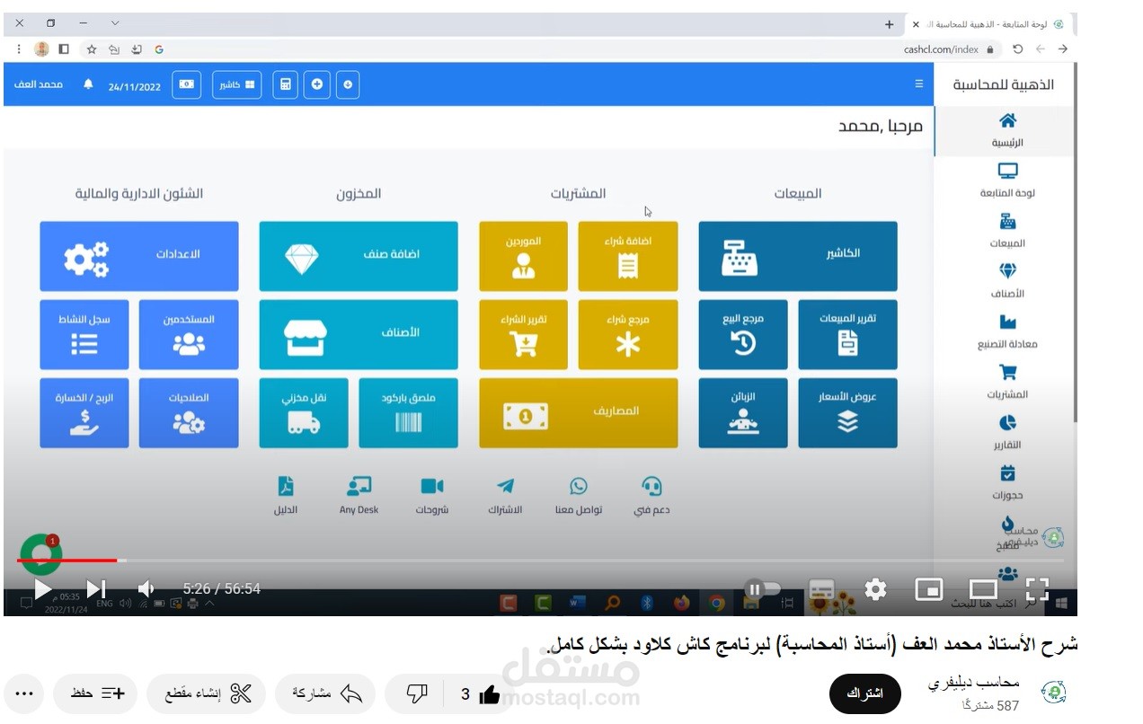 تقديم شرح مفصل لبرنامج محاسبي سحابي