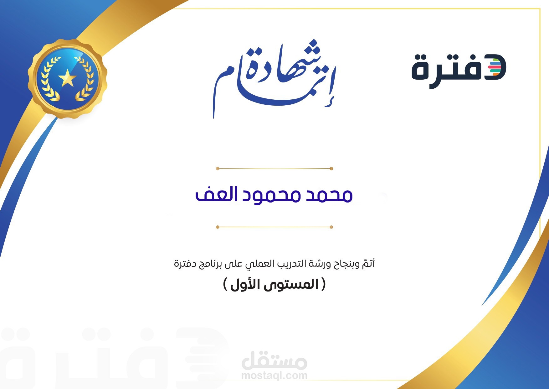 اجتياز دورة في برنامج دفترة