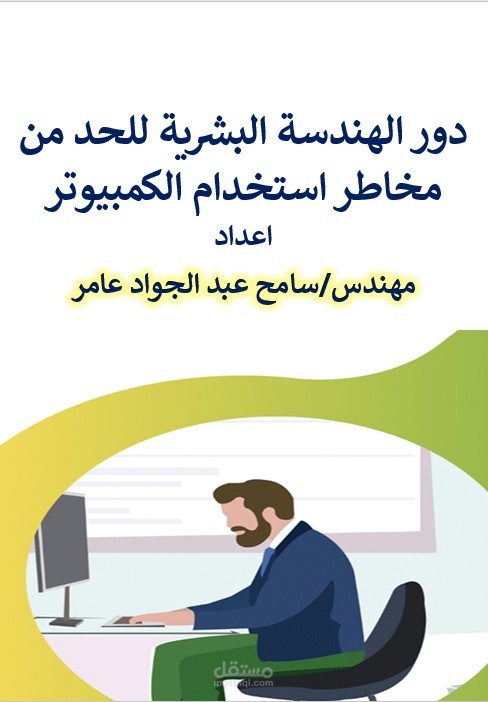دور الهندسة البشرية للحد من مخاطر استخدام الكمبيوتر