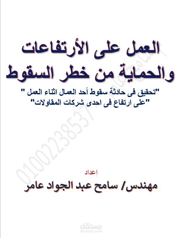 العمل على الأرتفاعات والحماية من خطر السقوط