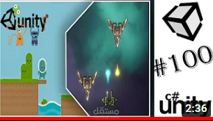 تدريس كورس تطوير العاب بواسطة محرك Unity3D