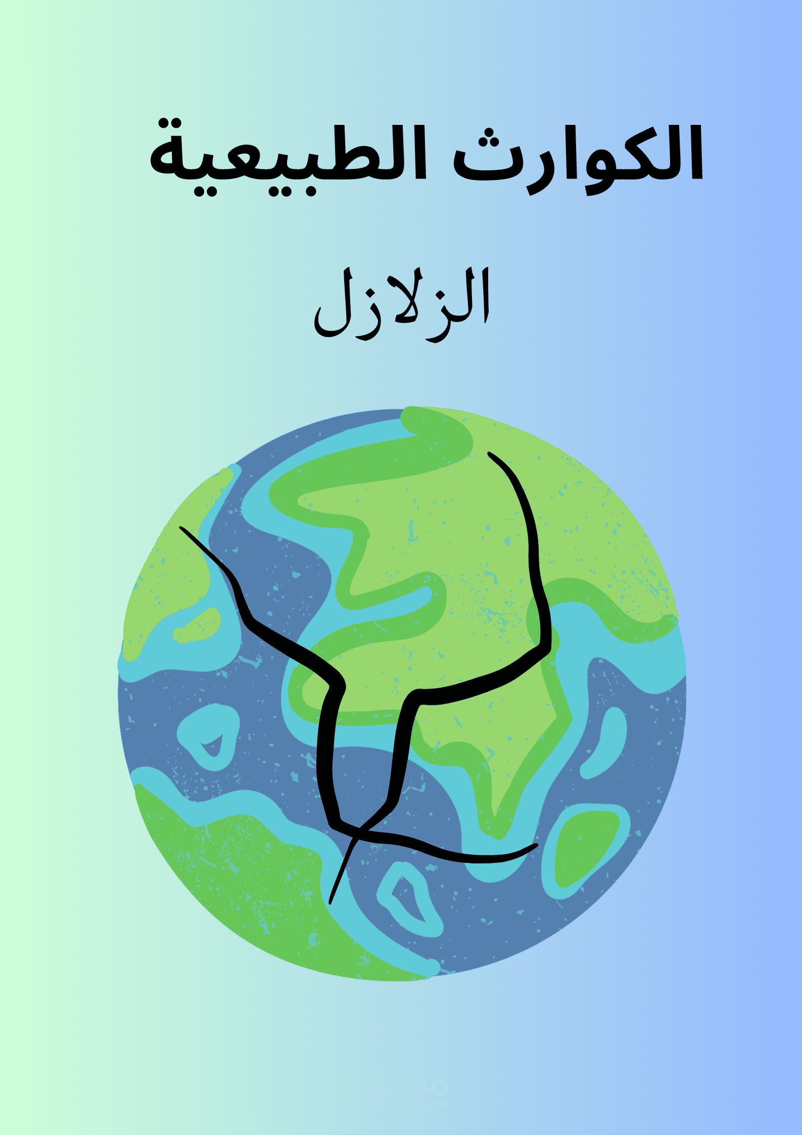 "غضب الطبيعة"