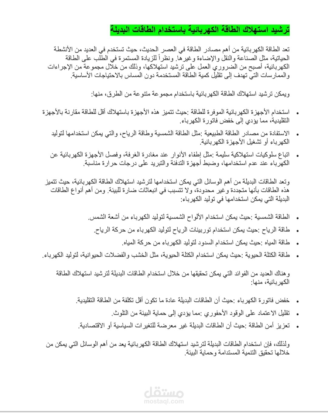 مقال احترافي عن ترشيد استهلاك الطاقة الكهربائية باستخدام الطاقات البديلة
