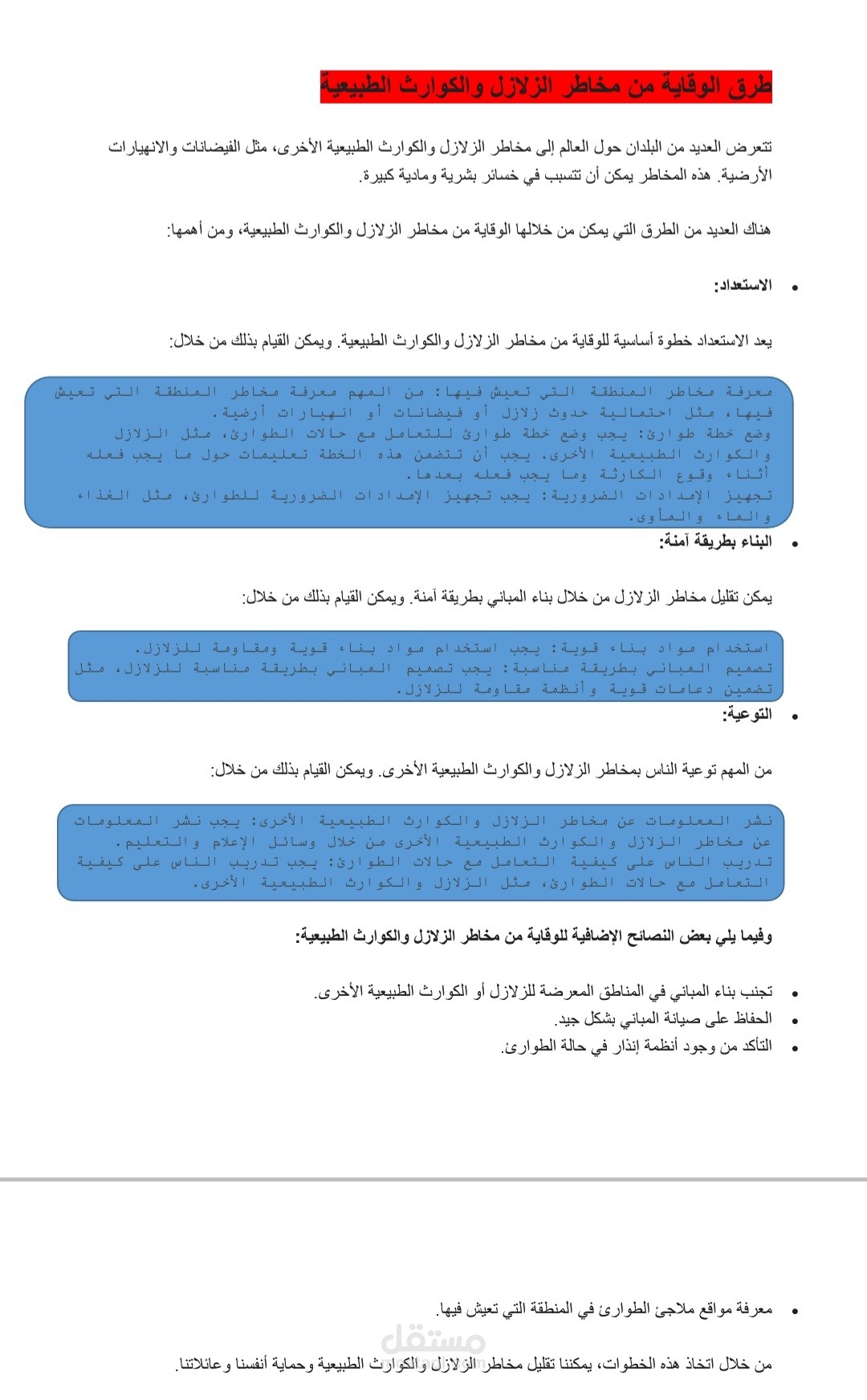 طرق الوقاية من مخاطر الزلازل والكوارث الطبيعية