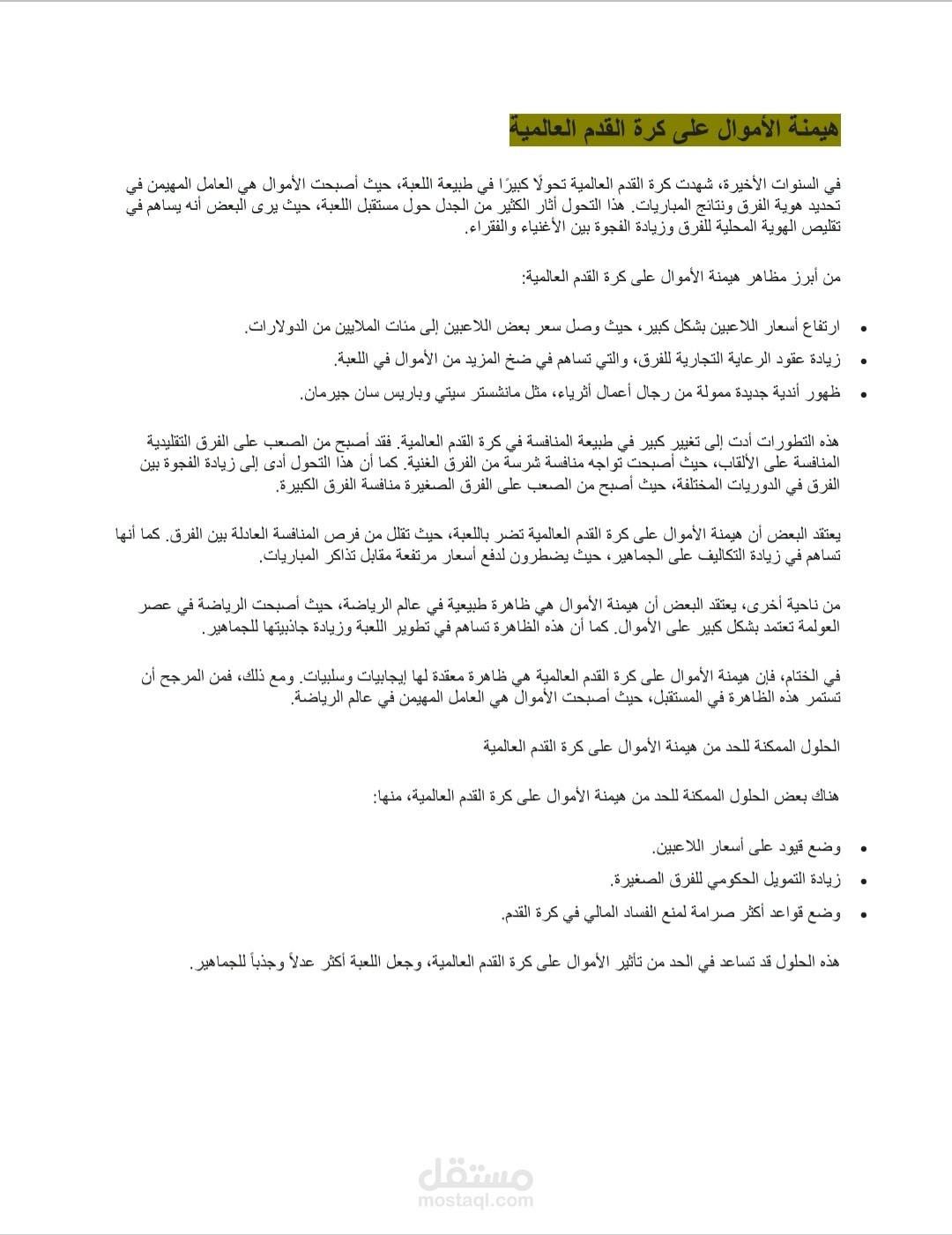 هيمنة الأموال على كرة القدم العالمية