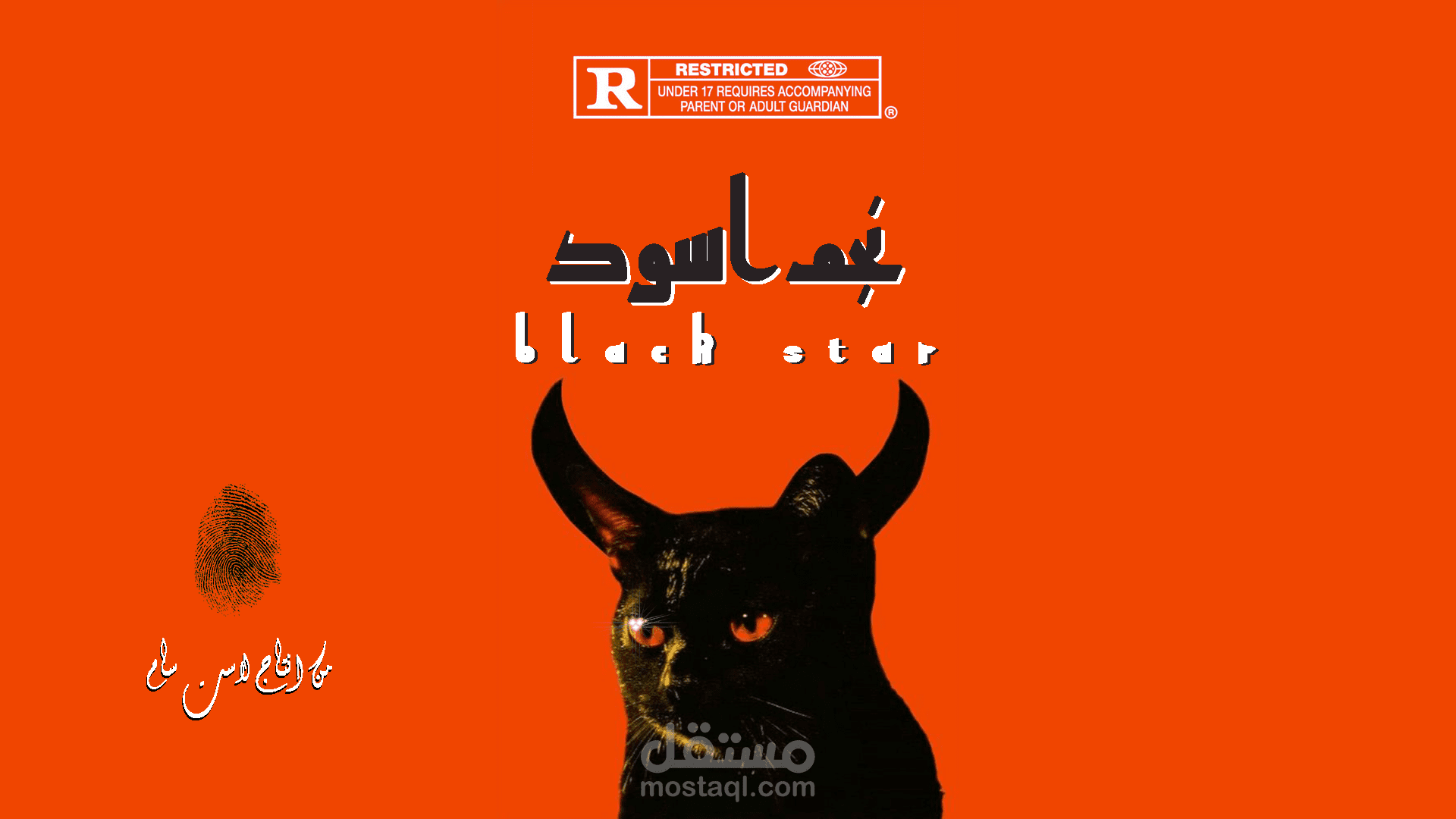بيت نجم اسود