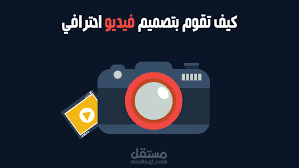 مقالة عن تصميم الفيديوهات