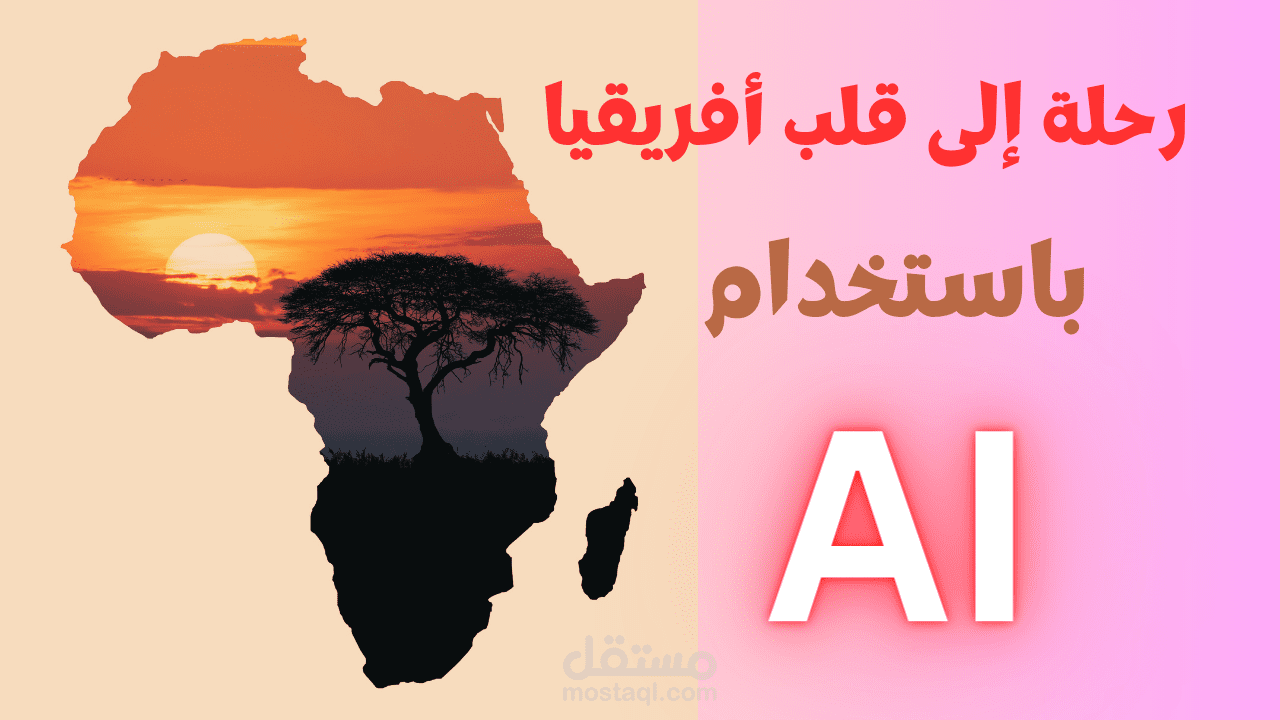 رحلة إلى قلب أفريقيا بالذكاء الصناعي