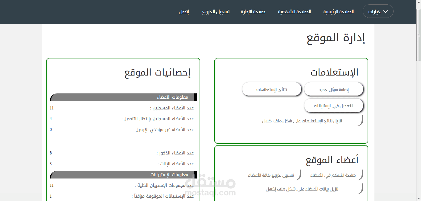 موقع إستبيانات مع لوحة تحكم بـPHP  .. وقاعدة بيانات MySQL .. ايضا CSS والجافاسكريبت + Bootstrap