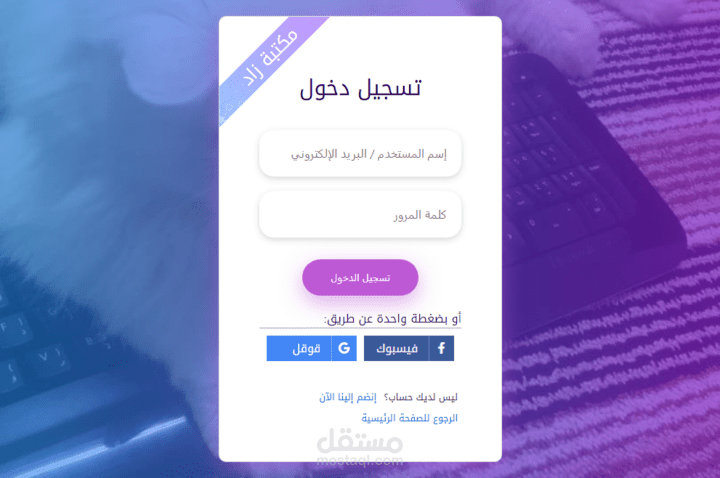صفحة تسجيل وتسجيل دخول احترافية، تدعم تسجيل الدخول بضغطة زر عن طريق Facebook و Google