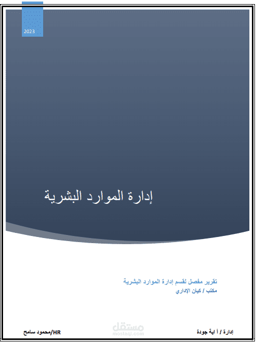 ملف وصف وظيفي لادارة الموارد البشرية