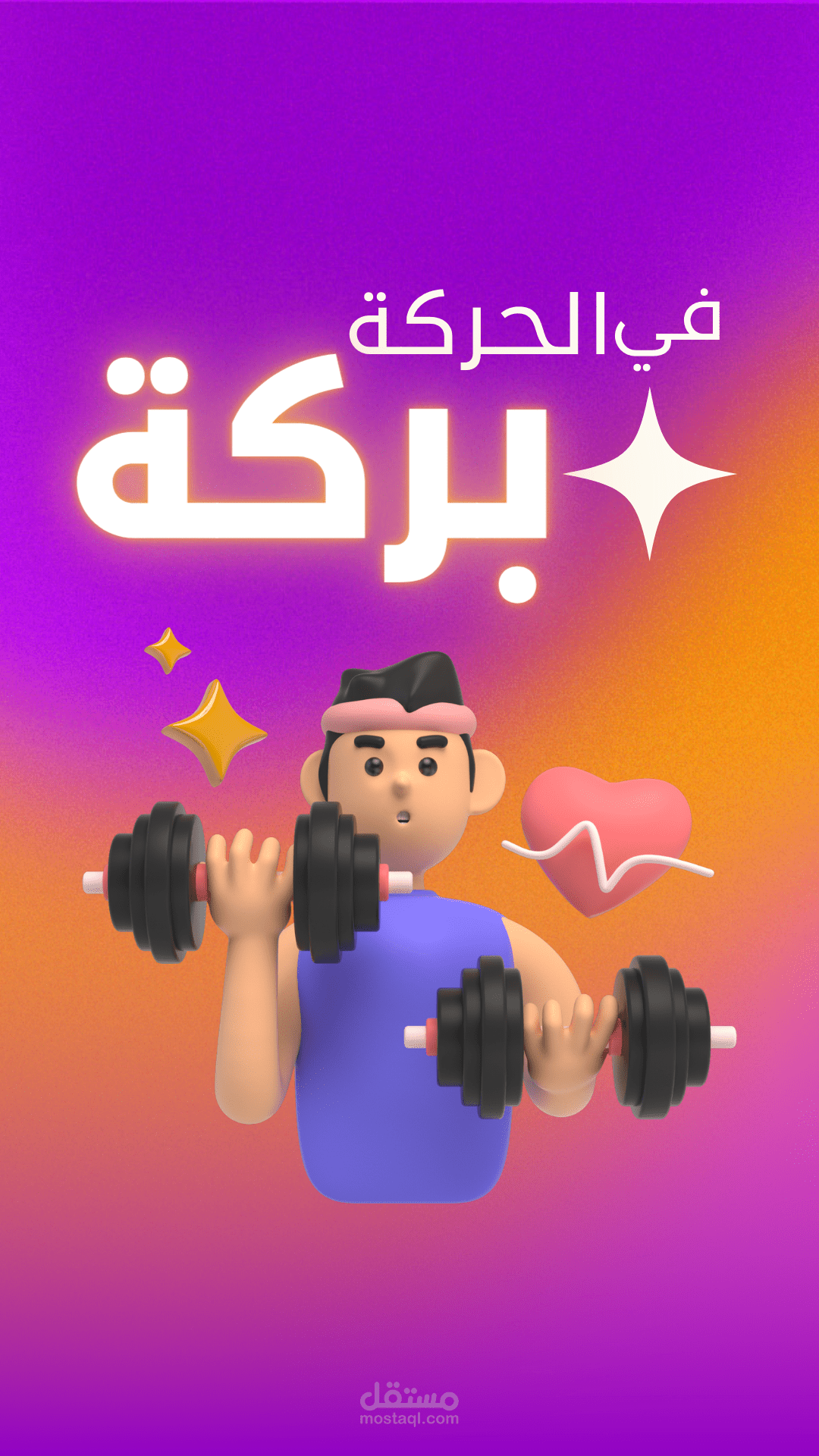 تاثير الرياضه على الصحة العامة وجودة الحياة