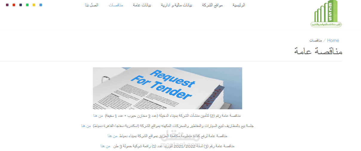 الشركة العامة للصوامع والتخزين