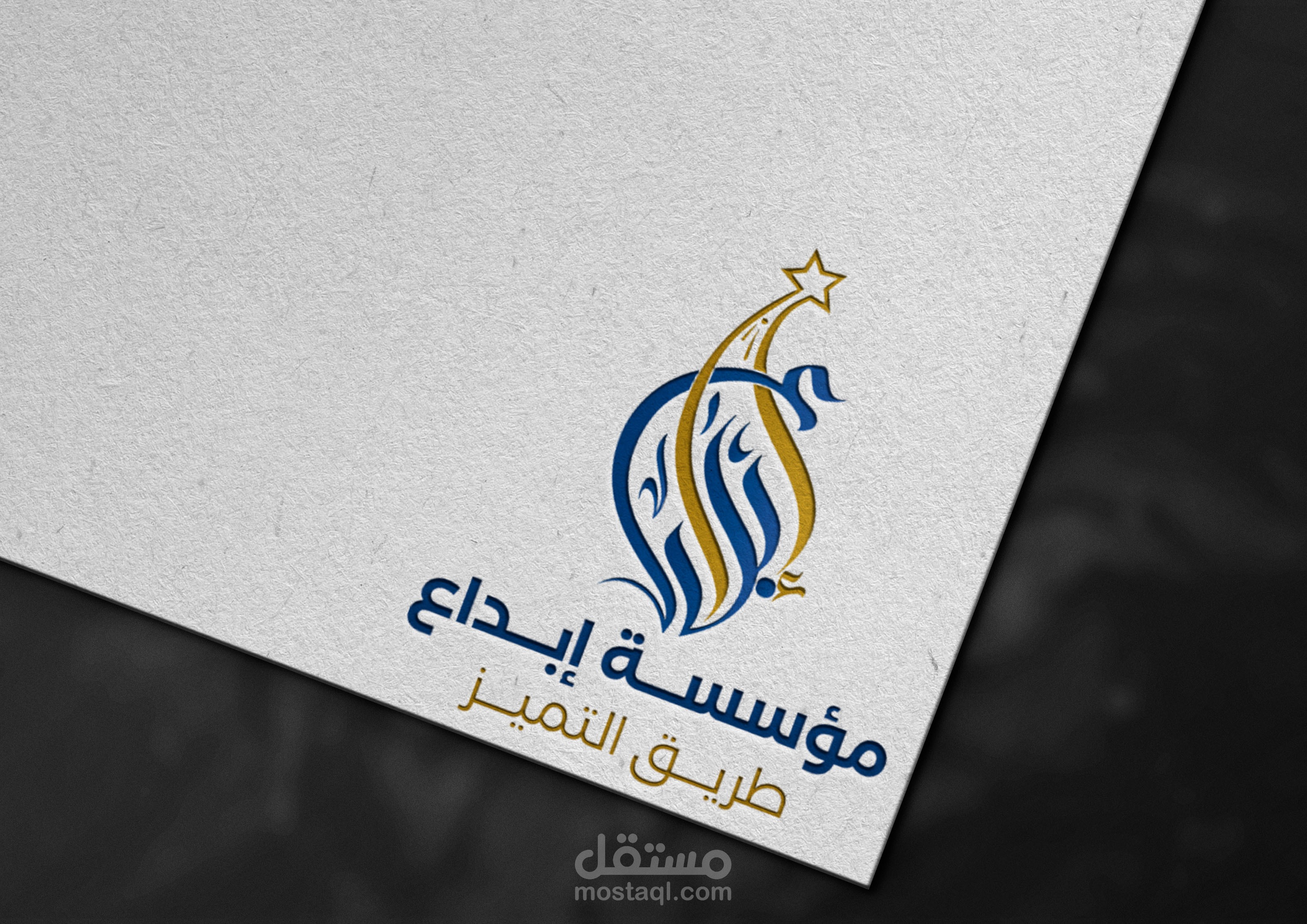 تصميم هوية بصرية كاملة لمؤسسة "إبداع"