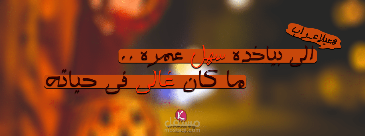 الي بياخده سهل عمره ماكان غالي في حياته