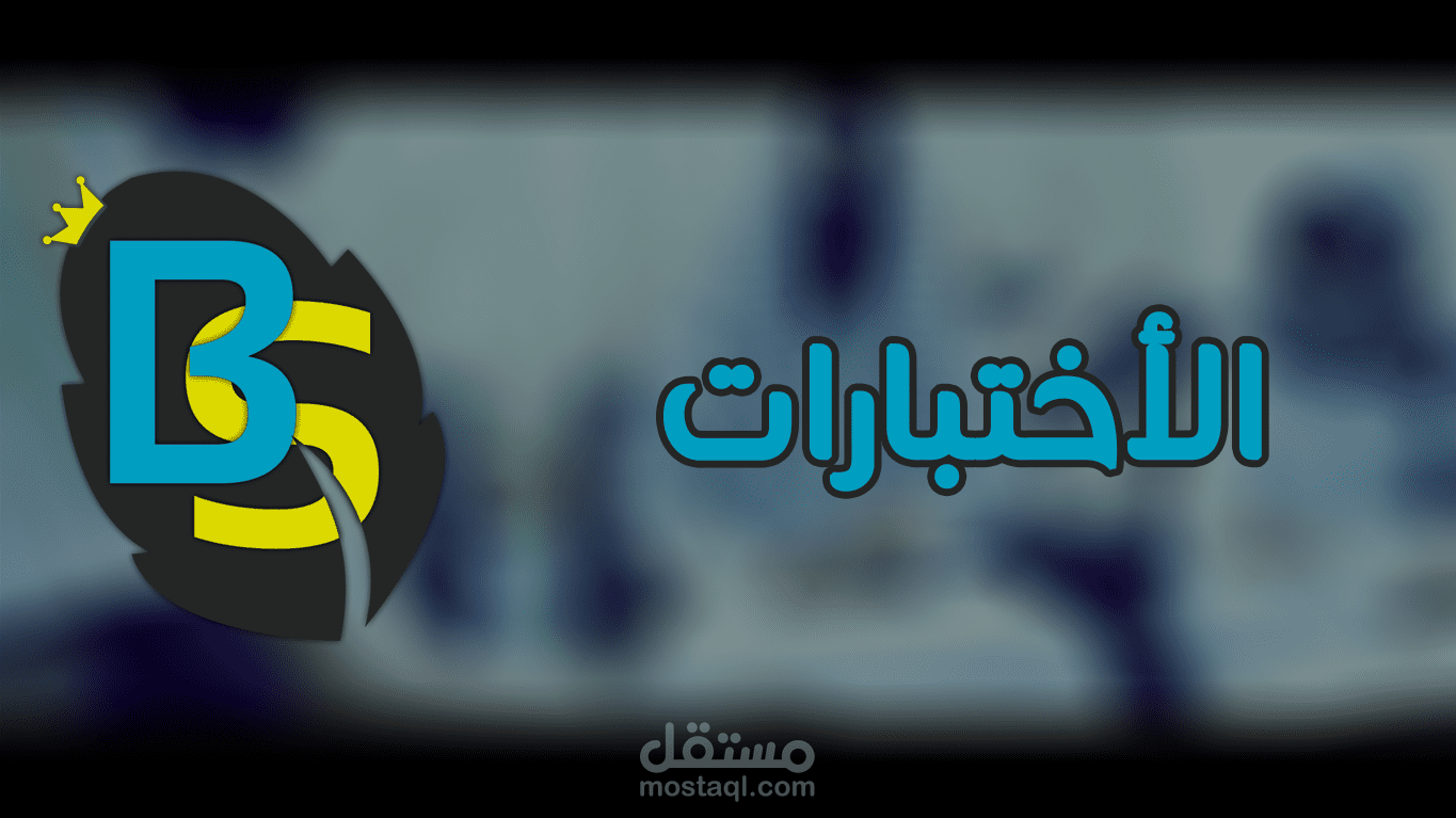 براذرز شو : مشهد الأختبارات | Brothers Show : Exams show