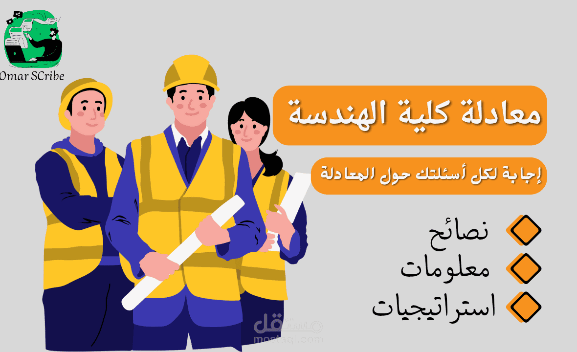 معادلة كلية الهندسة – دليل شامل للطلاب | مقال SEO