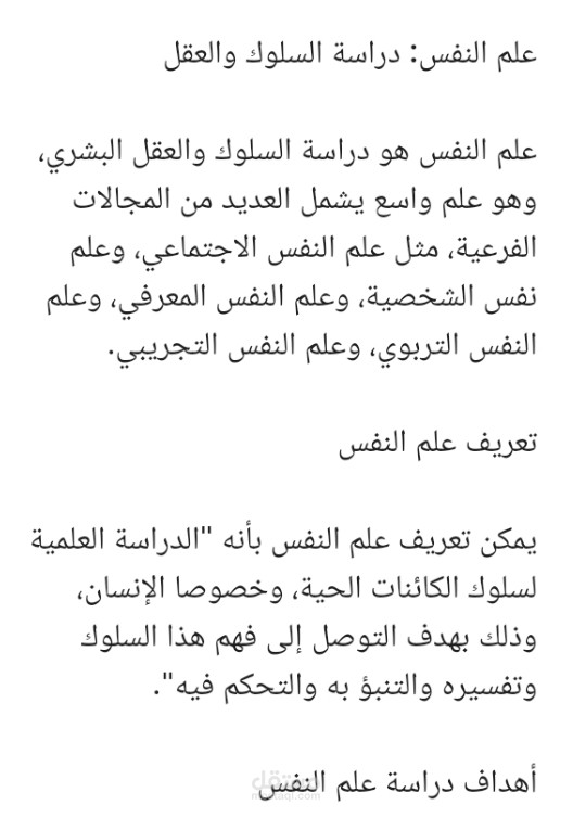 مقال عن علم النفس