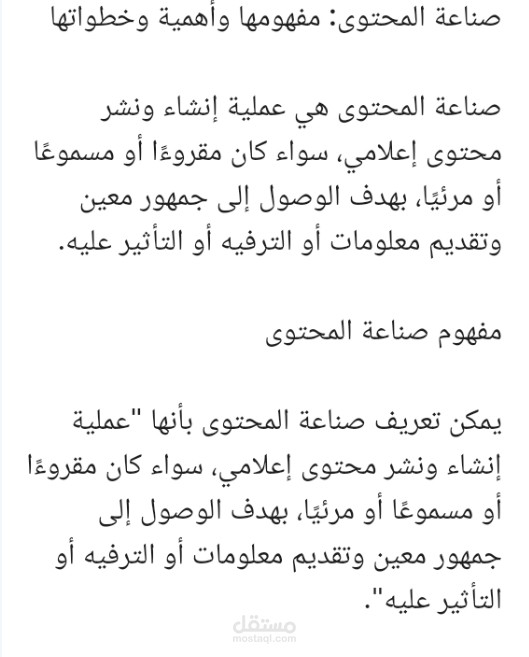 مقاله عن صناعة المحتوي