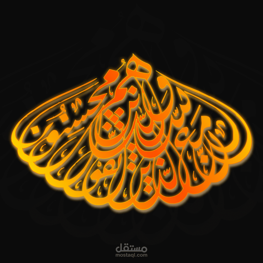 تصميم لأيه قرأنيه