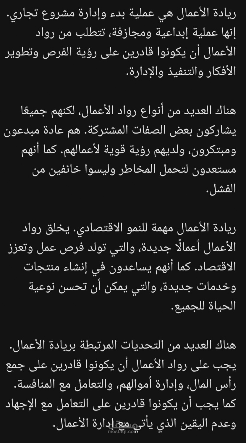 ريادة الأعمال هي عملية بدء وإدارة مشروع تجاري. إنها عملية إبداعية ومجازفة، تتطلب من رواد الأعمال أن يكونوا قادرين على رؤية الفرص وتطوير الأفكار والتنفيذ والإدارة.