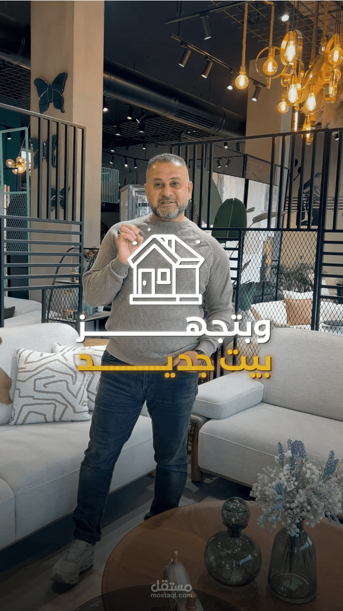 مونتاج ريلز احترافي لمفروشات مرح
