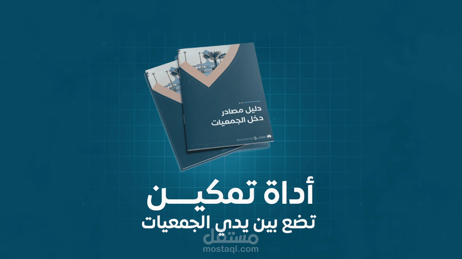 فيديو موشن جرافيك تعريفي لدليل مصادر دخل الجمعيات