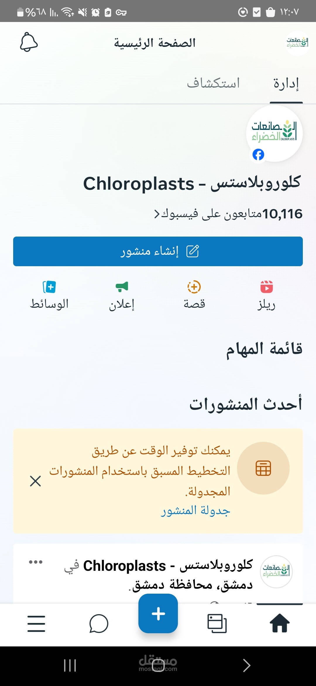 ادارة صفحة فيسبوك باحترافية
