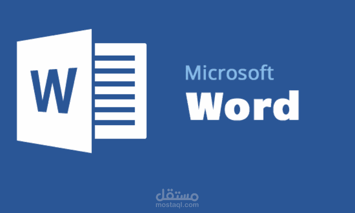 الكتابة علي برنامج Microsoft Word