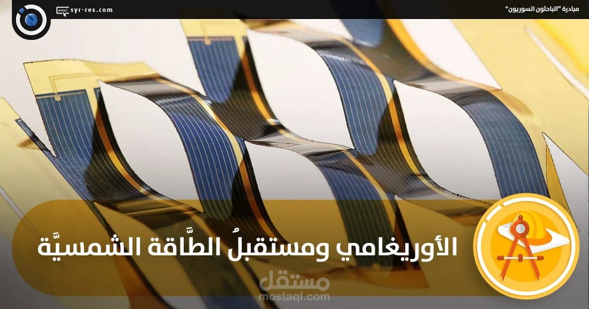 الأوريغامي ومستقبلُ الطَّاقة الشمسيَّة.