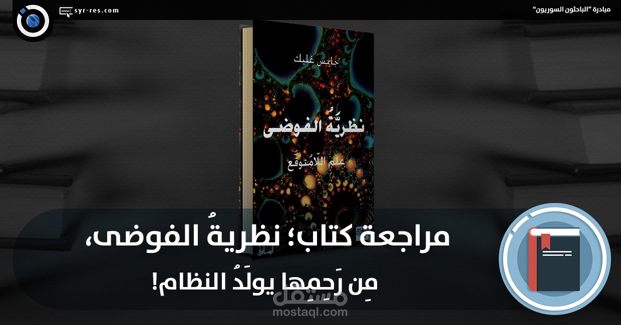 مراجعة كتاب؛ نظريةُ الفوضى، مِن رَحِمِها يولَدُ النظام!