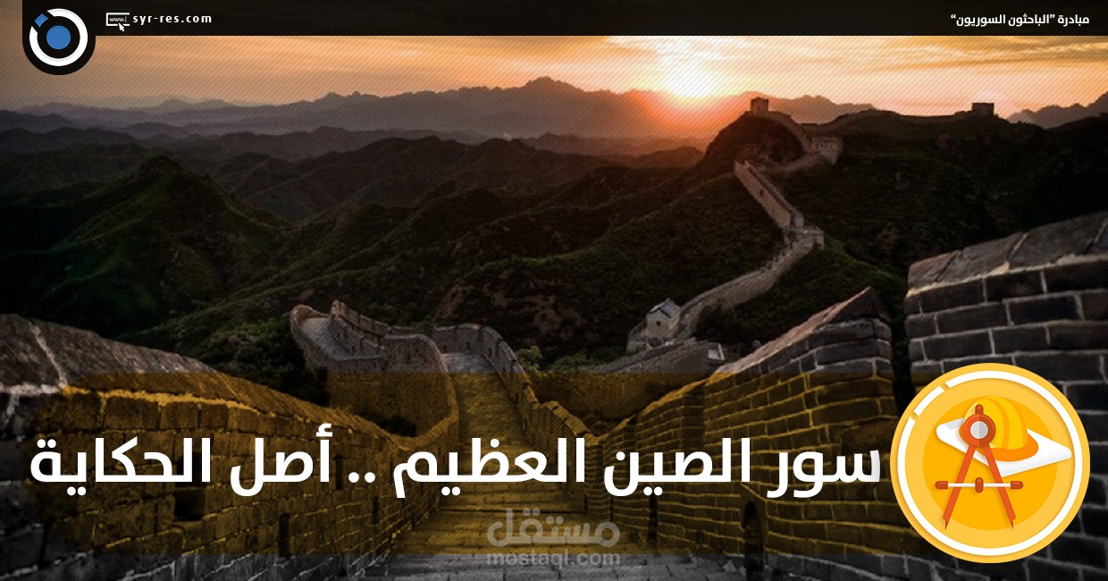 سورُ الصِّين العظيم، أصلُ الحكاية.