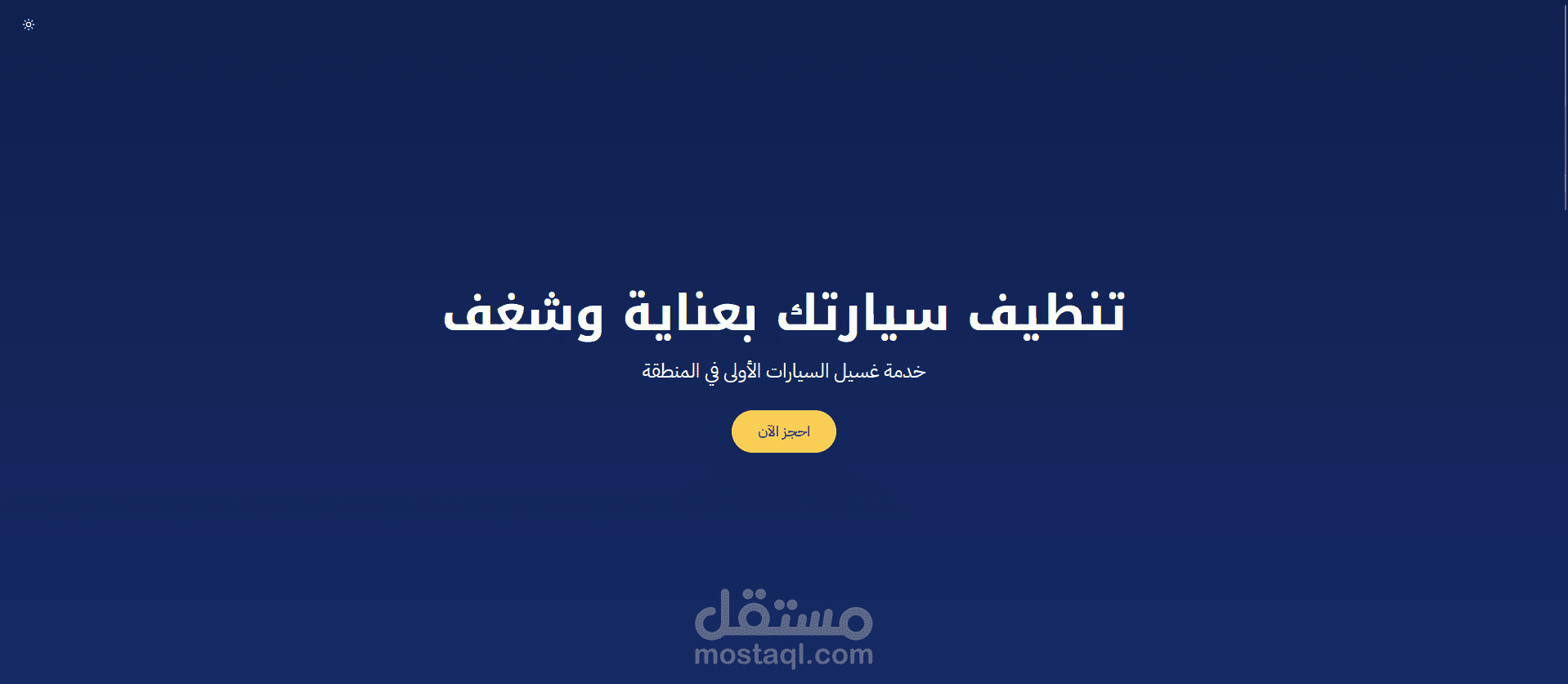 موقع مغسلة سيارات متكامل بواجهة عصرية