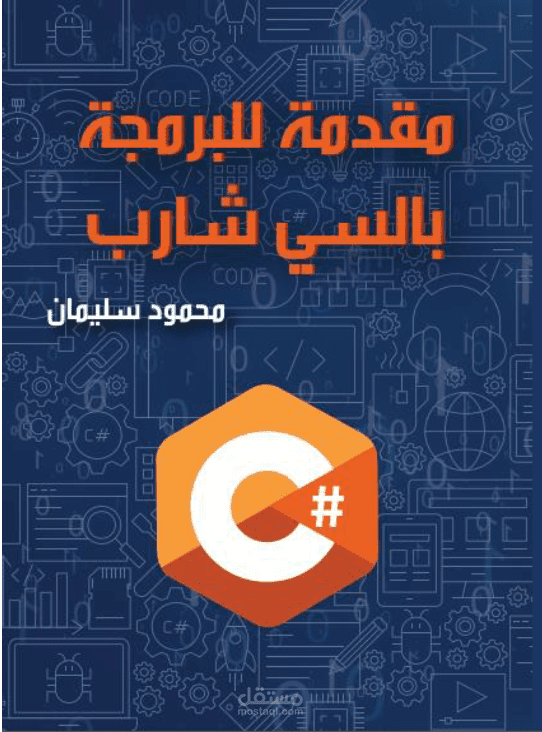 كتاب مقدمة للبرمجة بالسي شارب