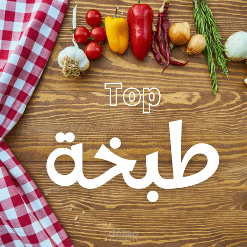 فن الطبخ