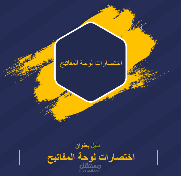 دليل بعنوان اختصارات لوحة المفاتيح