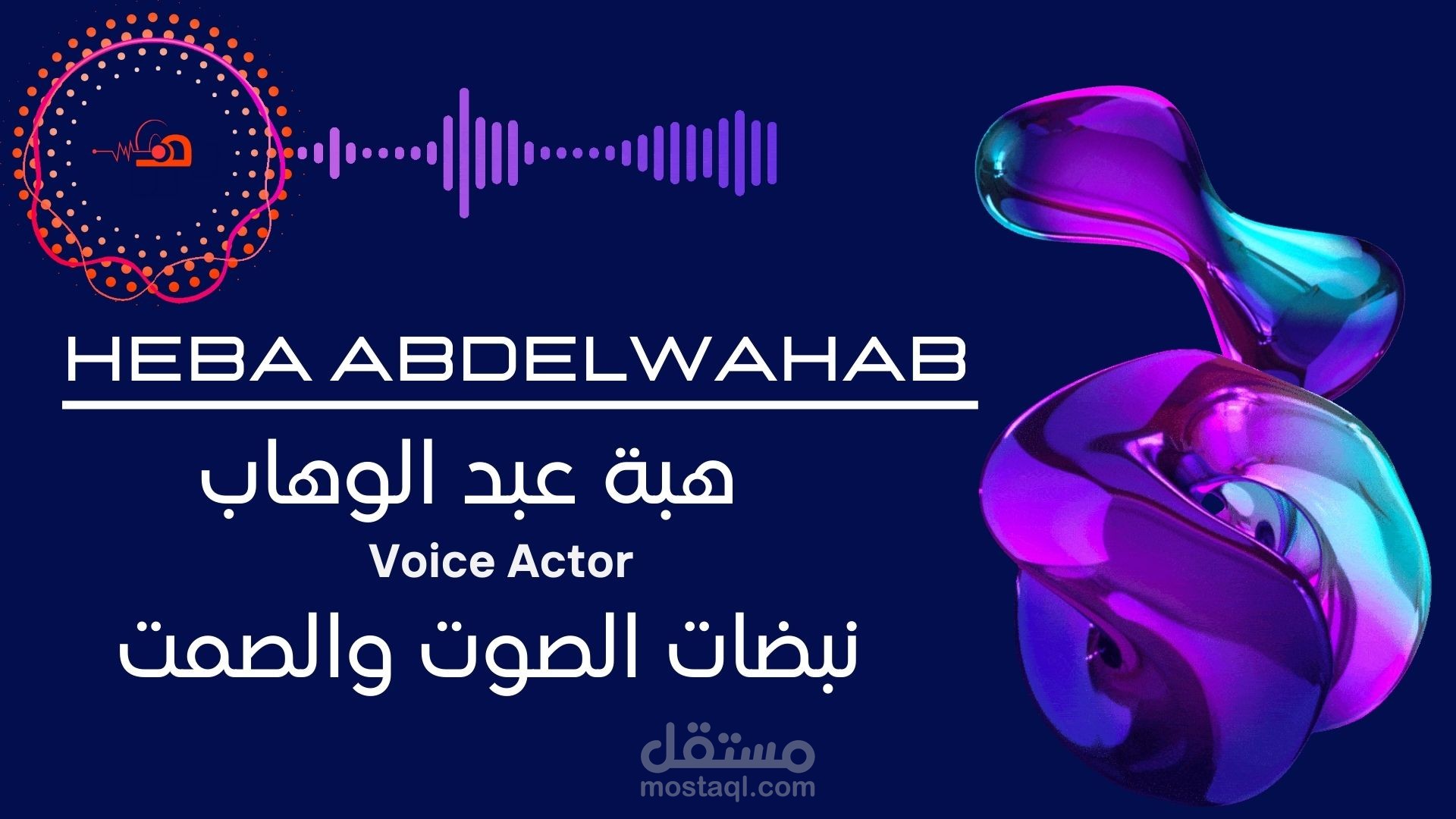 عينة تعريفية|معلقة صوتية| كتابتي وأدائي| أنا هبة.. وهنا يكمن نبضات الصوت والصمت