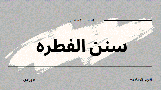 سنن الفطرة