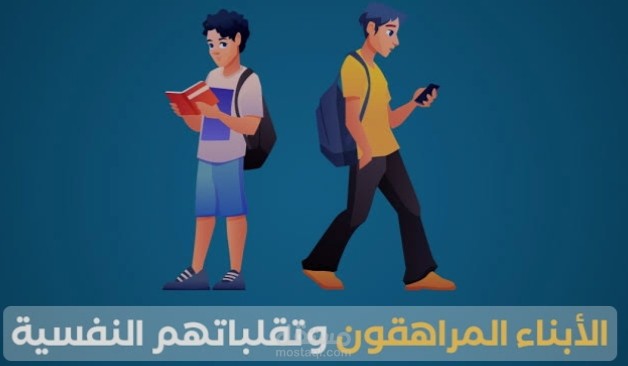 مقالة عن كيفية التعامل مع الأطفال في مرحلة المراهقة