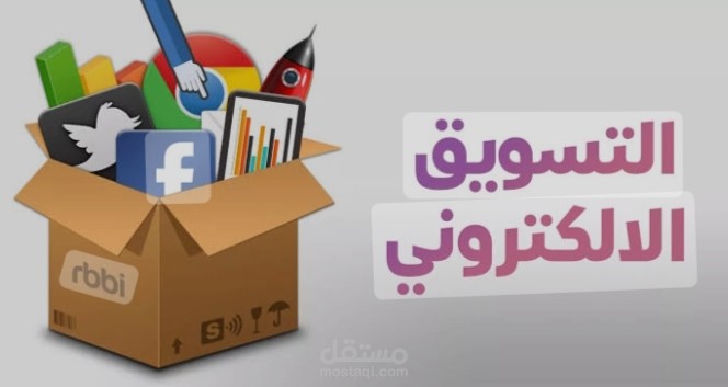 مقالة عن التسويق الالكتروني المتاجر الإلكترونية واهم الاستراتيجيات والنصائح مع ذكر المصادر