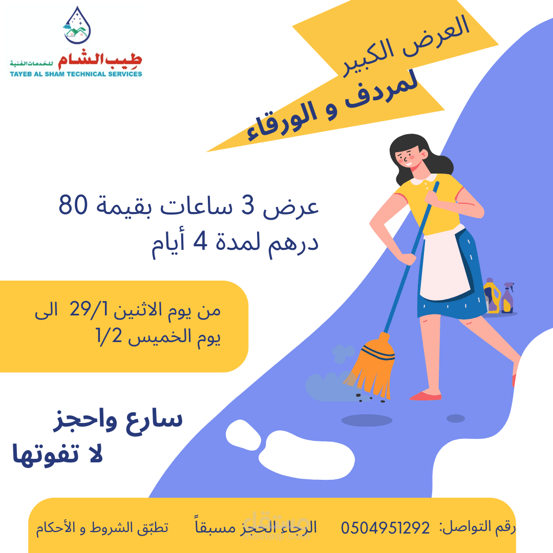 تصميم إعلان لشركة تنظيف