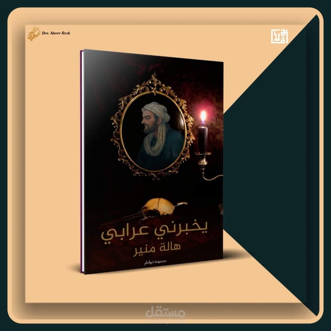 يخبرني عرابي