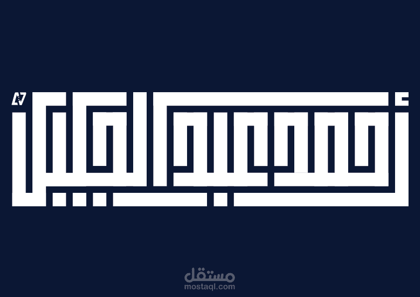 تصميم بالخط الكوفي الهندسي