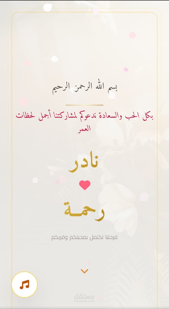 دعوة زفاف إلكترونية فاخرة 💎