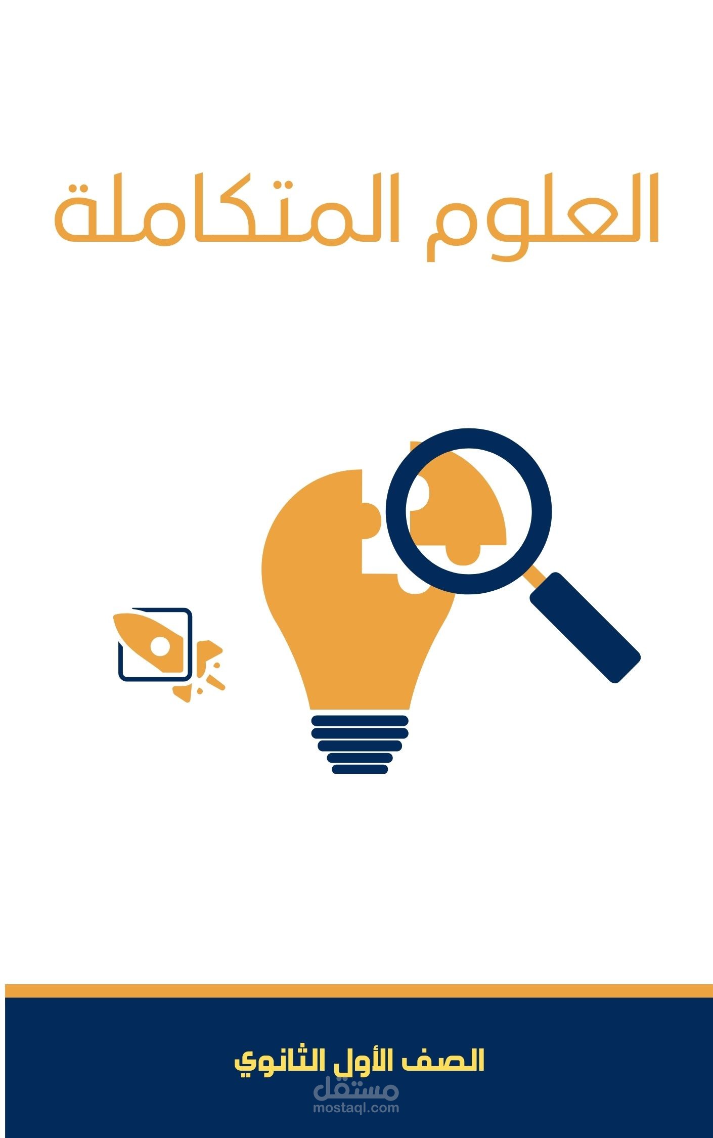 منهج العلوم المتكاملة - الصف الأول الثانوي.