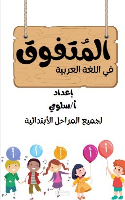 عمل غلاف لي ملخص عربي