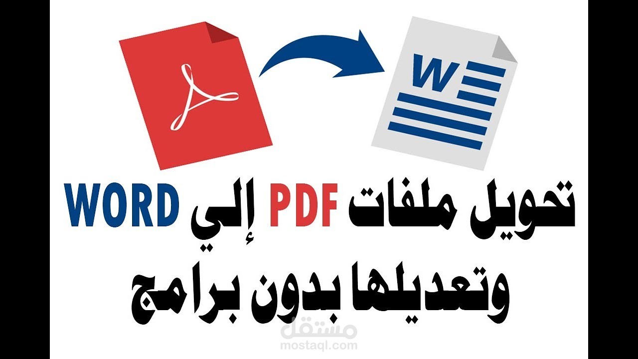 تفريغ ملفات pdf على برنامج Word بتنسيق رائع