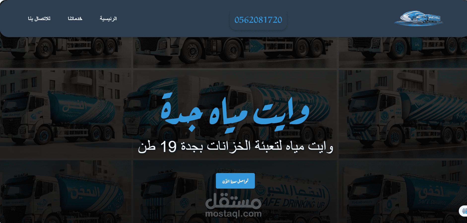 موقع لنقل المياه التحليه لجميع انحاء جده