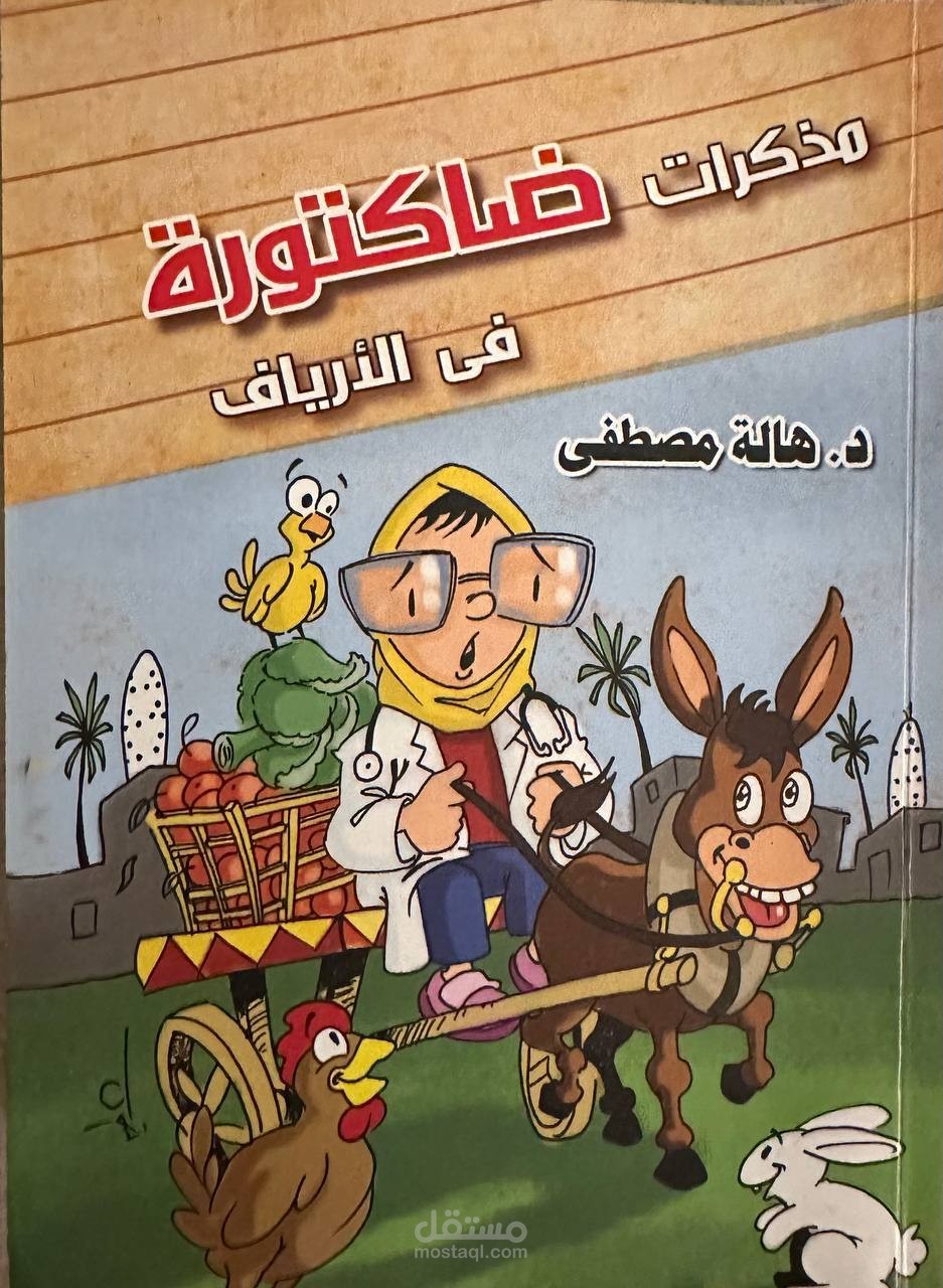 التعليق الصوتي " رواية صوتية" على كتاب مذكرات ضاكتورة في الأرياف